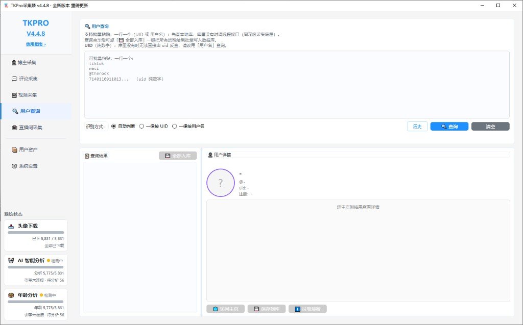 TKPRO采集器用户查询：UID或用户名反查资料
